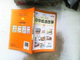 写给儿童的中华成语故事（七彩注音美绘本）     2