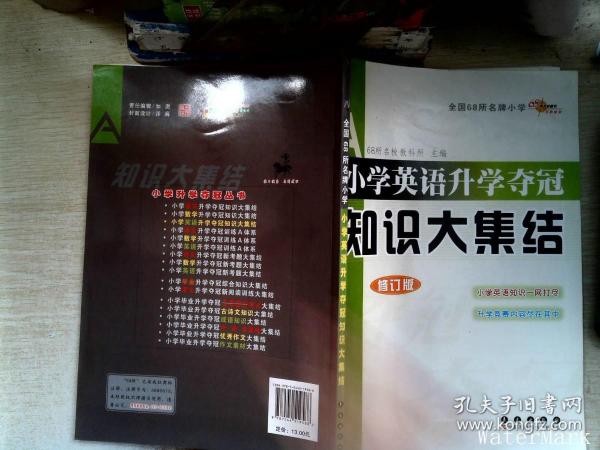 全国68所名牌小学小学英语升学夺冠：知识大集结（修订版）