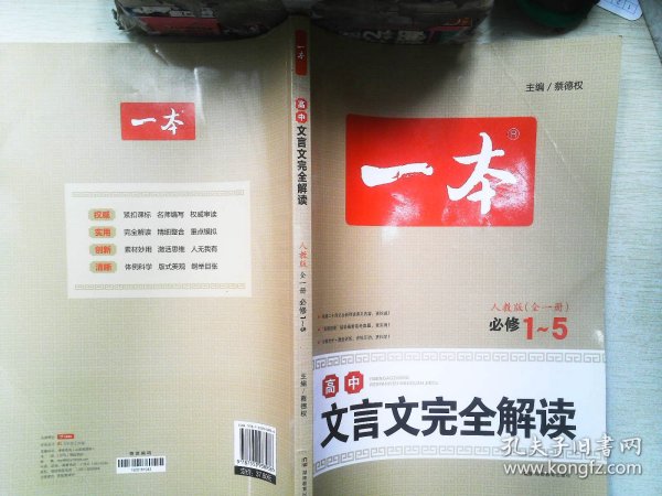 一本 高中文言文完全解读:全一册 必修1-5 人教版（文言文备课提点、素材）