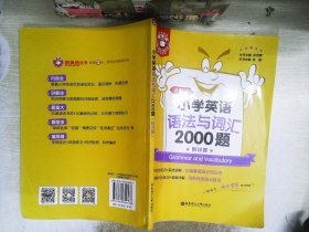 金英语——小学英语语法与词汇2000题（附详解）