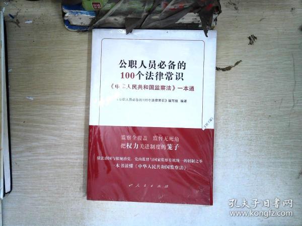 公职人员必备的100个法律常识