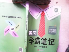 黄冈学霸笔记三年级下册 小学语文