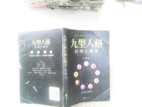 九型人格应用心理学