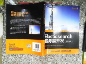 Elasticsearch服务器开发（第2版）