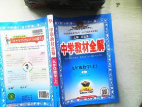 中学教材全解 九年级数学上 人教版 2016秋 