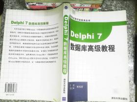 Delphi 7数据库高级教程