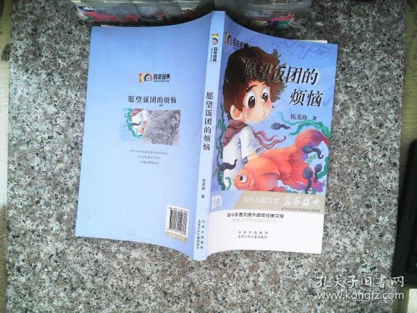 愿望饭团的烦恼百年经典儿童文学名家作品集中小学语文课外阅读经典文库