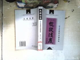 从政法度:职务犯罪的法律界限——预防职务犯罪丛书