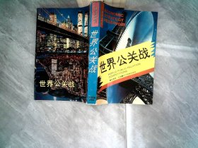 世界公关战