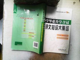 全国68所名牌小学：小学毕业升学夺冠 古诗文知识大集结