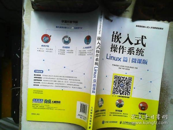 嵌入式操作系统（Linux篇）（微课版）