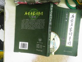 唐宋名家词导读新编