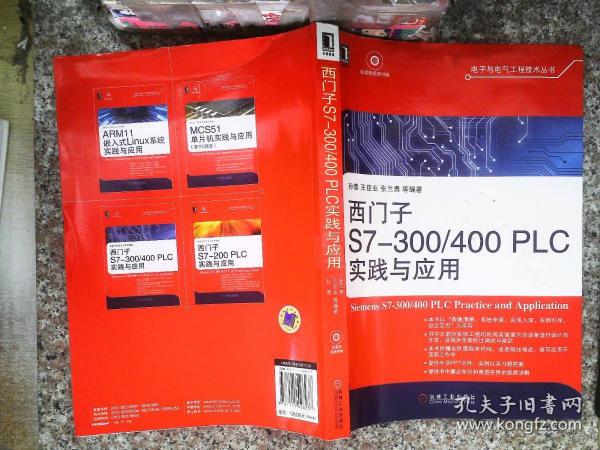 电子与电气工程技术丛书：西门子S7-300/400 PLC实践与应用