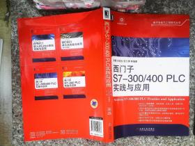 电子与电气工程技术丛书：西门子S7-300/400 PLC实践与应用