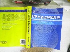 全国计算机技术与软件专业技术资格（水平）考试指定用书：信息系统监理师教程