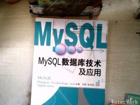 MySQL数据库技术及应用