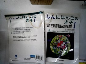 新日语基础教程学习辅导用书（1）【有水渍】