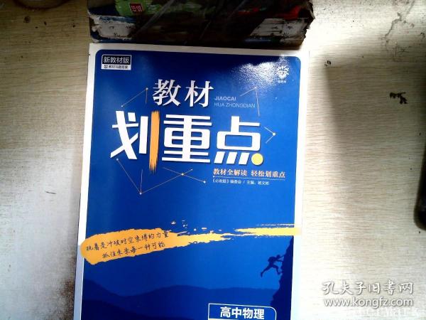 教材划重点高中物理选择性必修第一册YJ粤教新高考版教材全解读理想树2022版