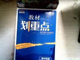 教材划重点高中物理选择性必修第一册YJ粤教新高考版教材全解读理想树2022版