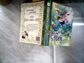 辫子姐姐心灵花园：爱找东西的男孩