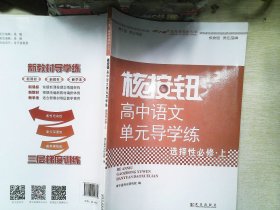 核按钮 高中语文《单元导学练》选择性必修上