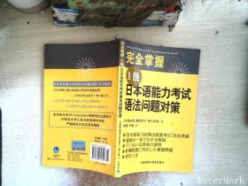 完全掌握1级日本语能力考试语法问题对策