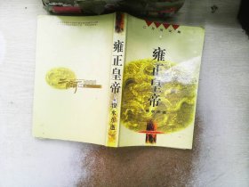 雍正皇帝.恨水东逝