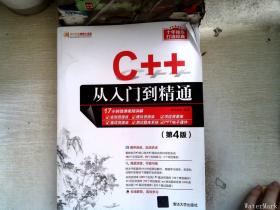 C++从入门到精通（第4版）