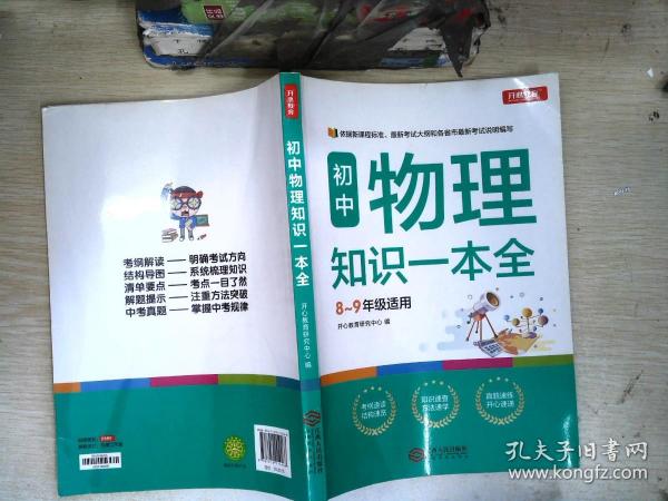 初中物理知识一本全适用8-9年级考纲速读知识速查真题速练开心教育
