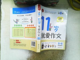 11岁就爱作文（5-6年级适用）（成长版）