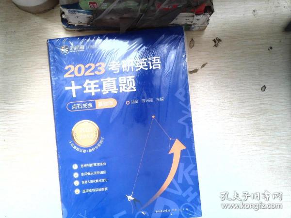 2022考研英语十年真题点石成金基础版2002—2011历年真题解析考研英语一二适用新航道