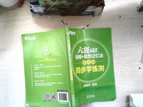 新东方 六级词汇词根+联想记忆法：乱序版 同步学练测