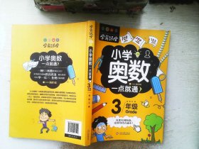 学霸课堂-小学奥数一点就通·三年级