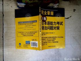 完全掌握1级日本语能力考试语法问题对策