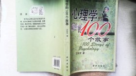 心理学的100个故事