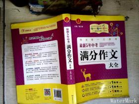 开心作文·作文第一工具书：最新5年中考满分作文大全