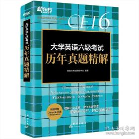 新东方(2019下)大学英语六级考试历年真题精解