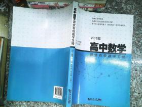 高中数学课堂有效教学方略（2018版）