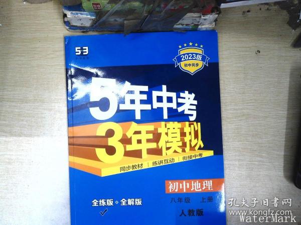八年级 地理(上）RJ(人教版）5年中考3年模拟(全练版+全解版+答案)(2017)