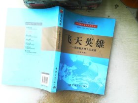 飞天英雄：追踪航天员飞天足迹