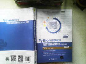 Python程序设计与算法基础教程（第2版）/21世纪高等学校计算机类课程创新规划教材·微课版