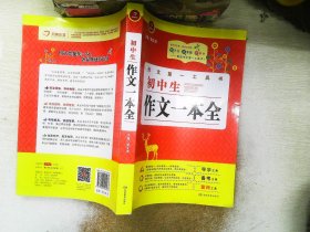 开心作文·作文第一工具书：初中生作文一本全