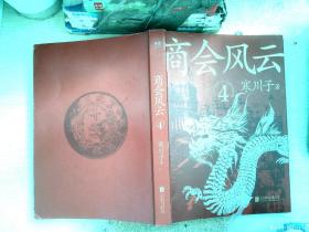 商会风云：全五册（《鬼谷子的局》作者2021全新长篇商战小说。近现代中国商业文明的序幕，由此拉开）