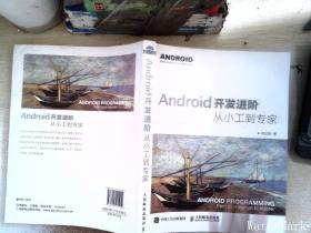 Android开发进阶：从小工到专家