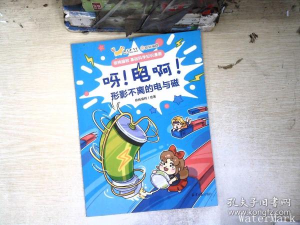 儿童科普漫画：呀！电啊！ 5册套装 [7-10岁]