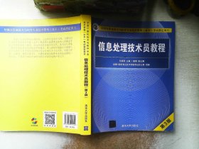 信息处理技术员教程(第3版) 有划线 有笔记