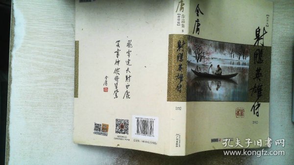 (朗声新修版)金庸作品集(05－08)－射雕英雄传(全四册)