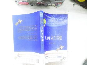 飞向太空港（教育部新编语文教材指定阅读书系）