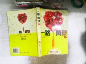 一路风景<儿童文学十年精华本>1993-2003  (上 )