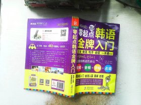 零起点韩语金牌入门：发音、单词、句子、会话一本通